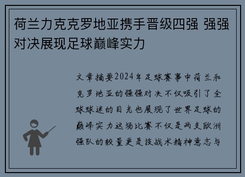 荷兰力克克罗地亚携手晋级四强 强强对决展现足球巅峰实力