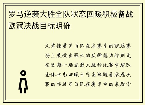 罗马逆袭大胜全队状态回暖积极备战欧冠决战目标明确