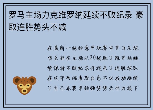 罗马主场力克维罗纳延续不败纪录 豪取连胜势头不减