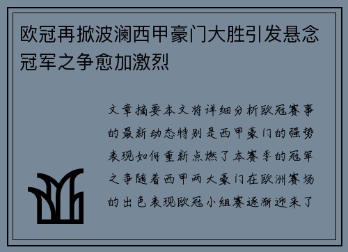 欧冠再掀波澜西甲豪门大胜引发悬念冠军之争愈加激烈