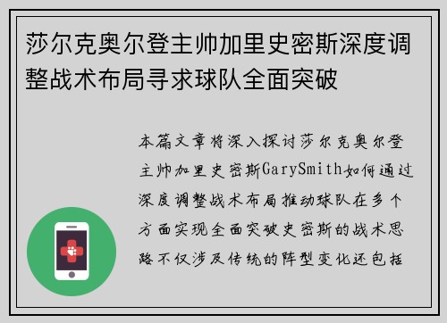 莎尔克奥尔登主帅加里史密斯深度调整战术布局寻求球队全面突破