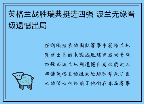 英格兰战胜瑞典挺进四强 波兰无缘晋级遗憾出局