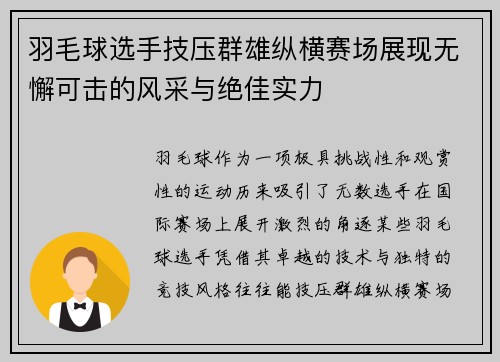 羽毛球选手技压群雄纵横赛场展现无懈可击的风采与绝佳实力