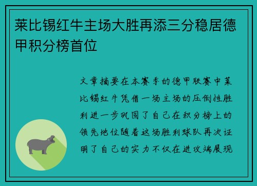 莱比锡红牛主场大胜再添三分稳居德甲积分榜首位