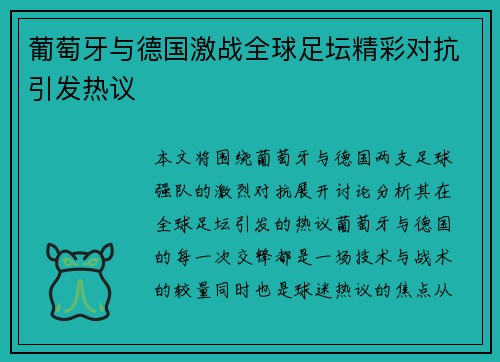 葡萄牙与德国激战全球足坛精彩对抗引发热议