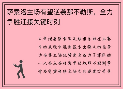 萨索洛主场有望逆袭那不勒斯，全力争胜迎接关键时刻