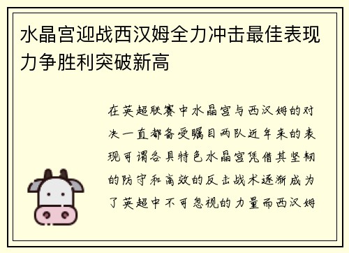 水晶宫迎战西汉姆全力冲击最佳表现力争胜利突破新高