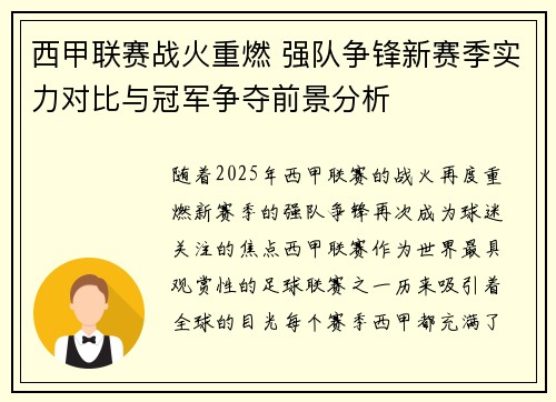 西甲联赛战火重燃 强队争锋新赛季实力对比与冠军争夺前景分析