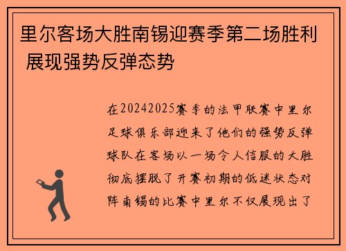 里尔客场大胜南锡迎赛季第二场胜利 展现强势反弹态势