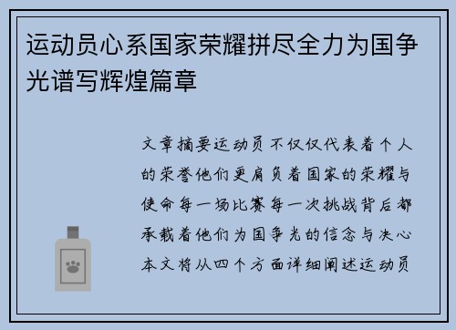 运动员心系国家荣耀拼尽全力为国争光谱写辉煌篇章