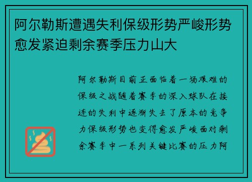 阿尔勒斯遭遇失利保级形势严峻形势愈发紧迫剩余赛季压力山大