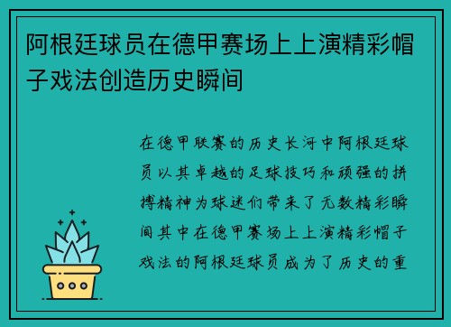 阿根廷球员在德甲赛场上上演精彩帽子戏法创造历史瞬间