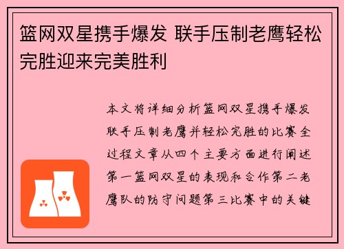 篮网双星携手爆发 联手压制老鹰轻松完胜迎来完美胜利