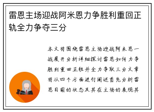 雷恩主场迎战阿米恩力争胜利重回正轨全力争夺三分