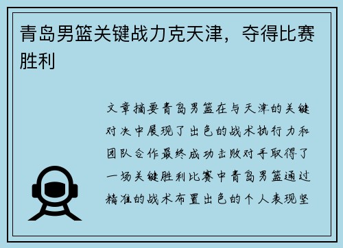 青岛男篮关键战力克天津，夺得比赛胜利