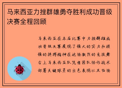 马来西亚力挫群雄勇夺胜利成功晋级决赛全程回顾