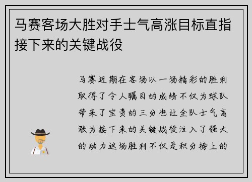 马赛客场大胜对手士气高涨目标直指接下来的关键战役