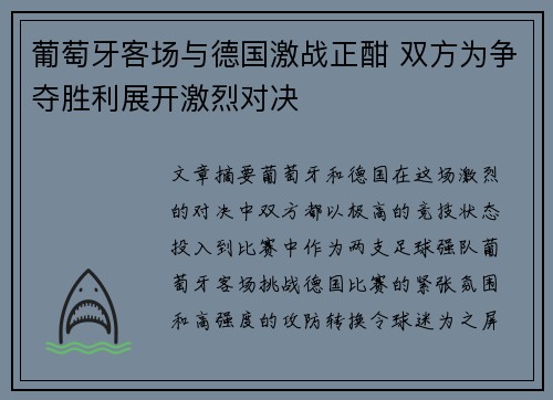 葡萄牙客场与德国激战正酣 双方为争夺胜利展开激烈对决