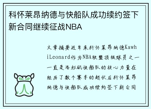 科怀莱昂纳德与快船队成功续约签下新合同继续征战NBA