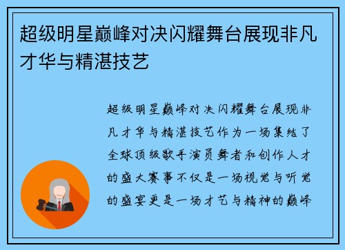 超级明星巅峰对决闪耀舞台展现非凡才华与精湛技艺