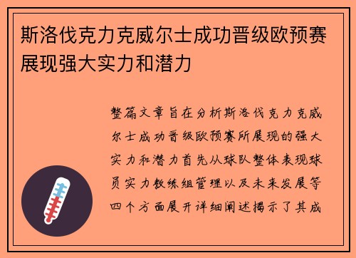 斯洛伐克力克威尔士成功晋级欧预赛展现强大实力和潜力