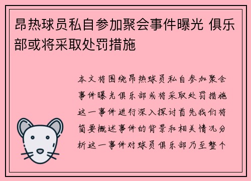 昂热球员私自参加聚会事件曝光 俱乐部或将采取处罚措施