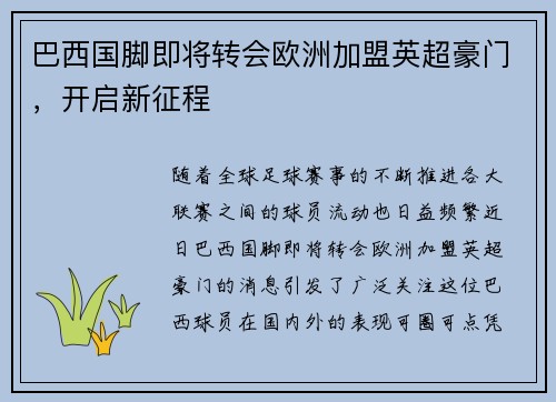 巴西国脚即将转会欧洲加盟英超豪门，开启新征程