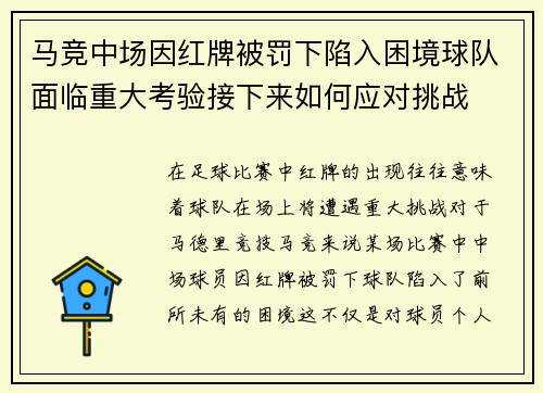 马竞中场因红牌被罚下陷入困境球队面临重大考验接下来如何应对挑战