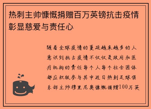 热刺主帅慷慨捐赠百万英镑抗击疫情彰显慈爱与责任心