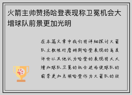 火箭主帅赞扬哈登表现称卫冕机会大增球队前景更加光明