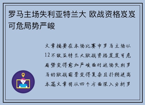 罗马主场失利亚特兰大 欧战资格岌岌可危局势严峻