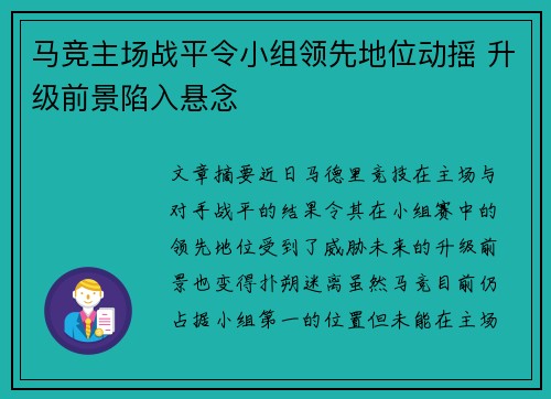 马竞主场战平令小组领先地位动摇 升级前景陷入悬念