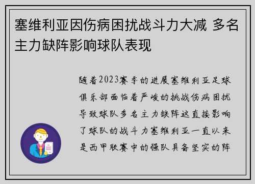 塞维利亚因伤病困扰战斗力大减 多名主力缺阵影响球队表现