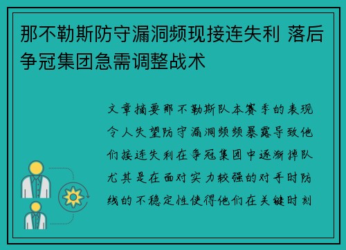 那不勒斯防守漏洞频现接连失利 落后争冠集团急需调整战术