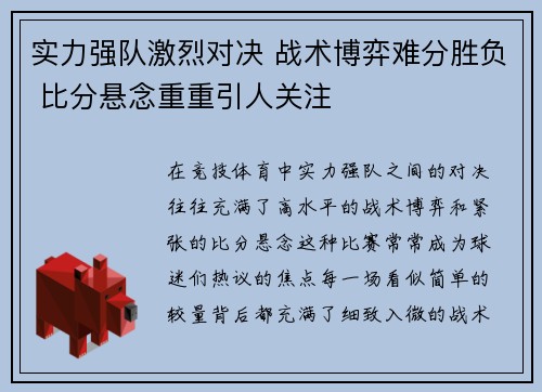 实力强队激烈对决 战术博弈难分胜负 比分悬念重重引人关注