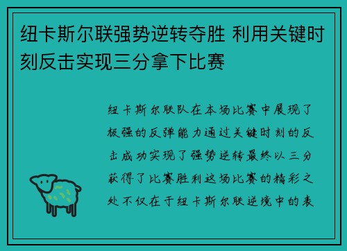 纽卡斯尔联强势逆转夺胜 利用关键时刻反击实现三分拿下比赛