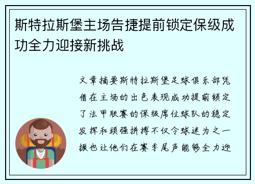 斯特拉斯堡主场告捷提前锁定保级成功全力迎接新挑战