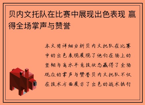 贝内文托队在比赛中展现出色表现 赢得全场掌声与赞誉