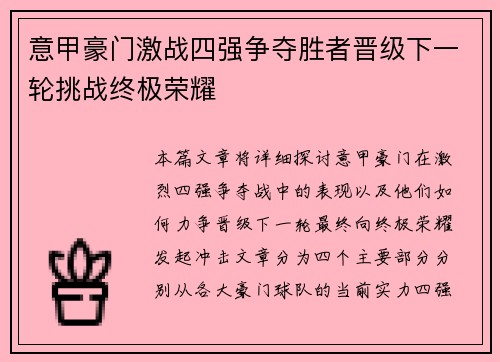 意甲豪门激战四强争夺胜者晋级下一轮挑战终极荣耀