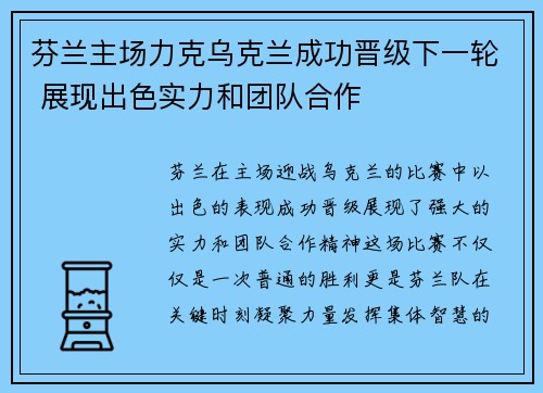 芬兰主场力克乌克兰成功晋级下一轮 展现出色实力和团队合作