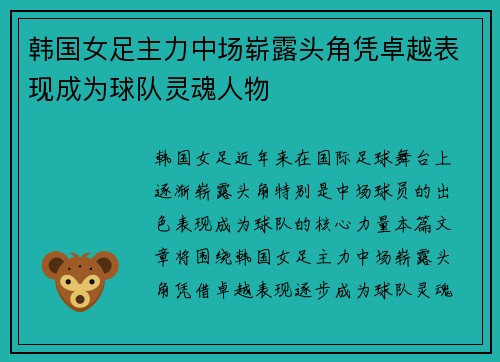 韩国女足主力中场崭露头角凭卓越表现成为球队灵魂人物