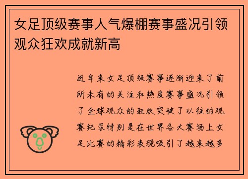 女足顶级赛事人气爆棚赛事盛况引领观众狂欢成就新高