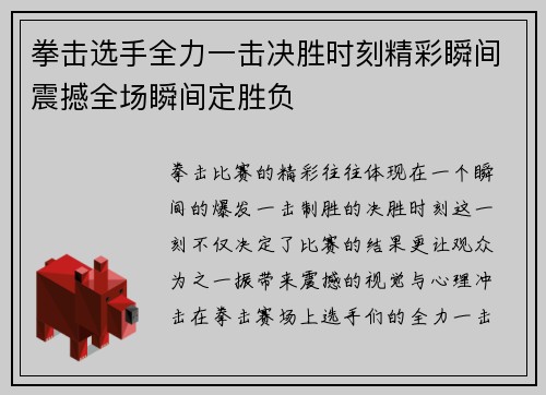 拳击选手全力一击决胜时刻精彩瞬间震撼全场瞬间定胜负