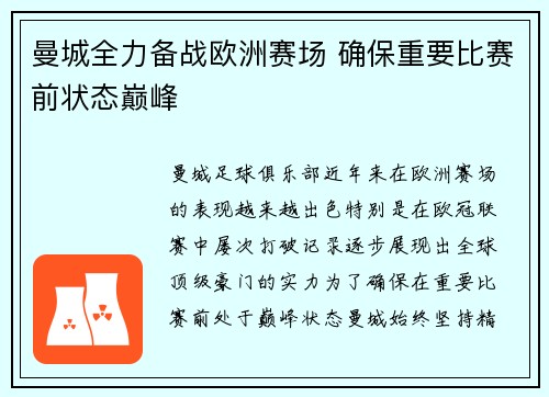 曼城全力备战欧洲赛场 确保重要比赛前状态巅峰