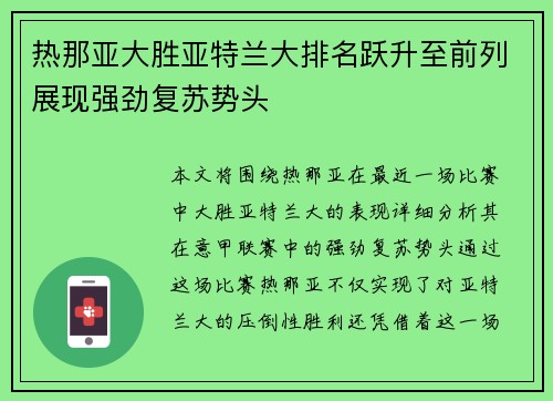 热那亚大胜亚特兰大排名跃升至前列展现强劲复苏势头