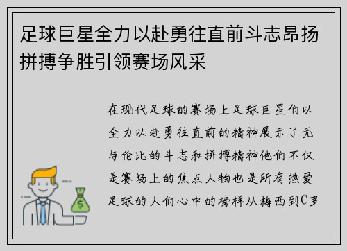 足球巨星全力以赴勇往直前斗志昂扬拼搏争胜引领赛场风采