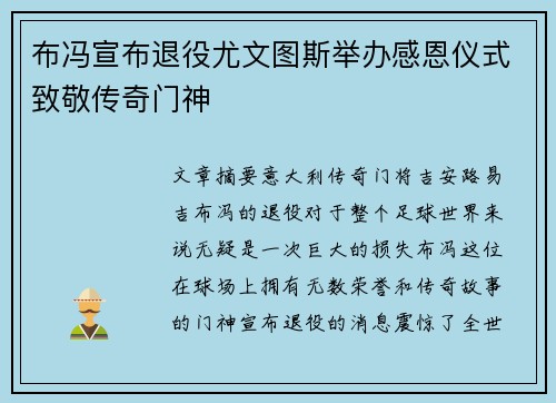 布冯宣布退役尤文图斯举办感恩仪式致敬传奇门神