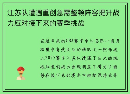 江苏队遭遇重创急需整顿阵容提升战力应对接下来的赛季挑战