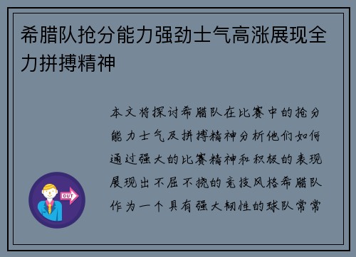 希腊队抢分能力强劲士气高涨展现全力拼搏精神