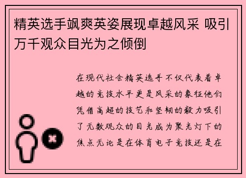 精英选手飒爽英姿展现卓越风采 吸引万千观众目光为之倾倒